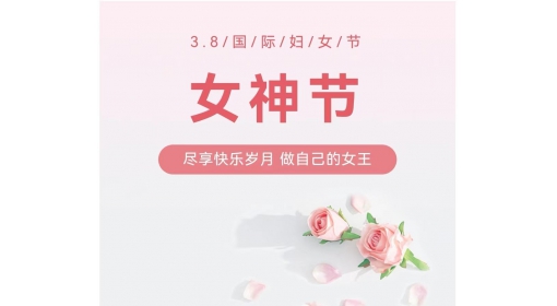 慶?！叭?八”婦女節(jié)