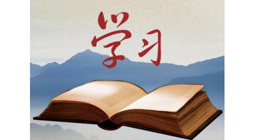 學(xué)深悟透強(qiáng)本領(lǐng)  實干擔(dān)當(dāng)促發(fā)展